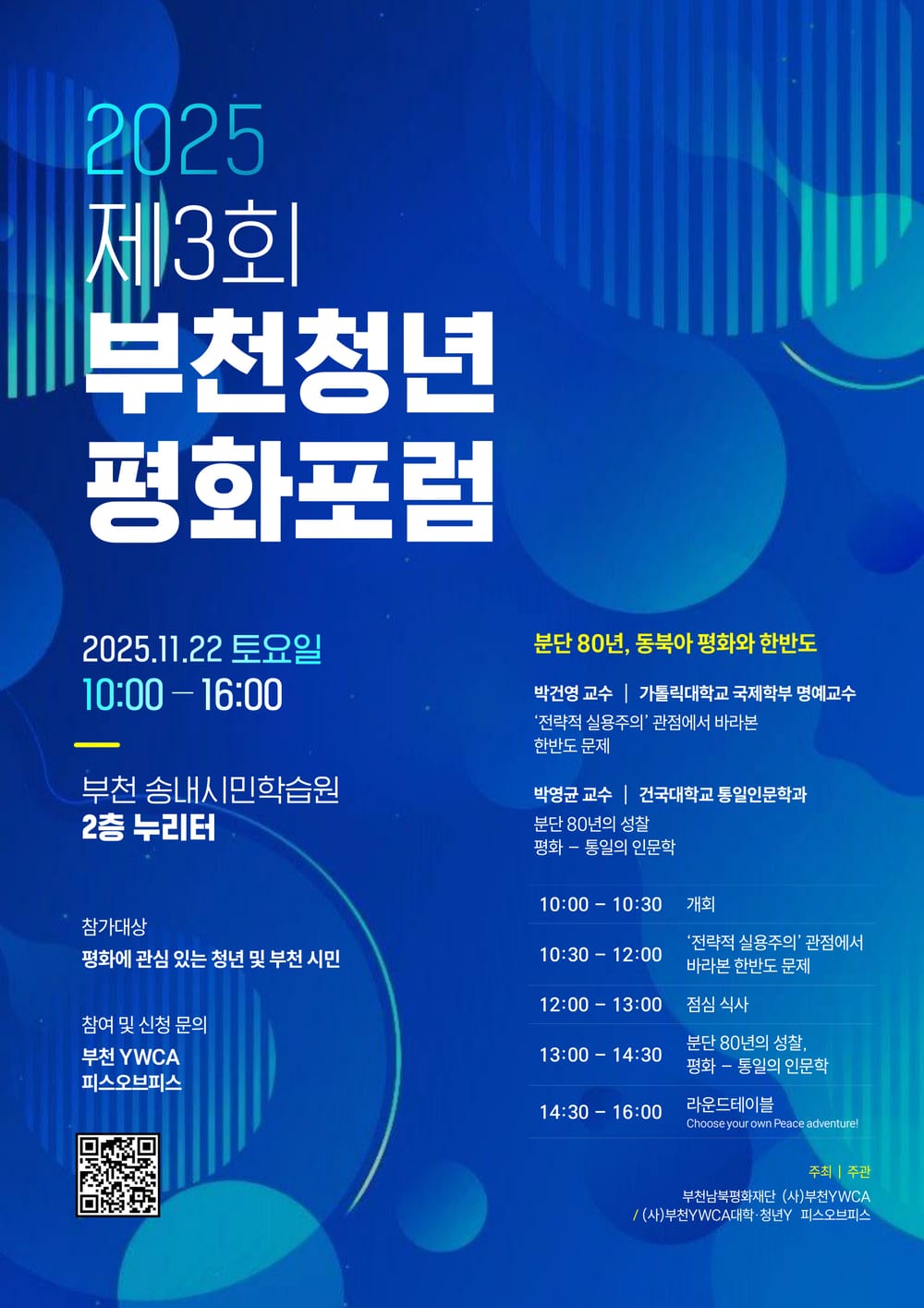 2025 제3회 부천청년평화포럼(11.22)