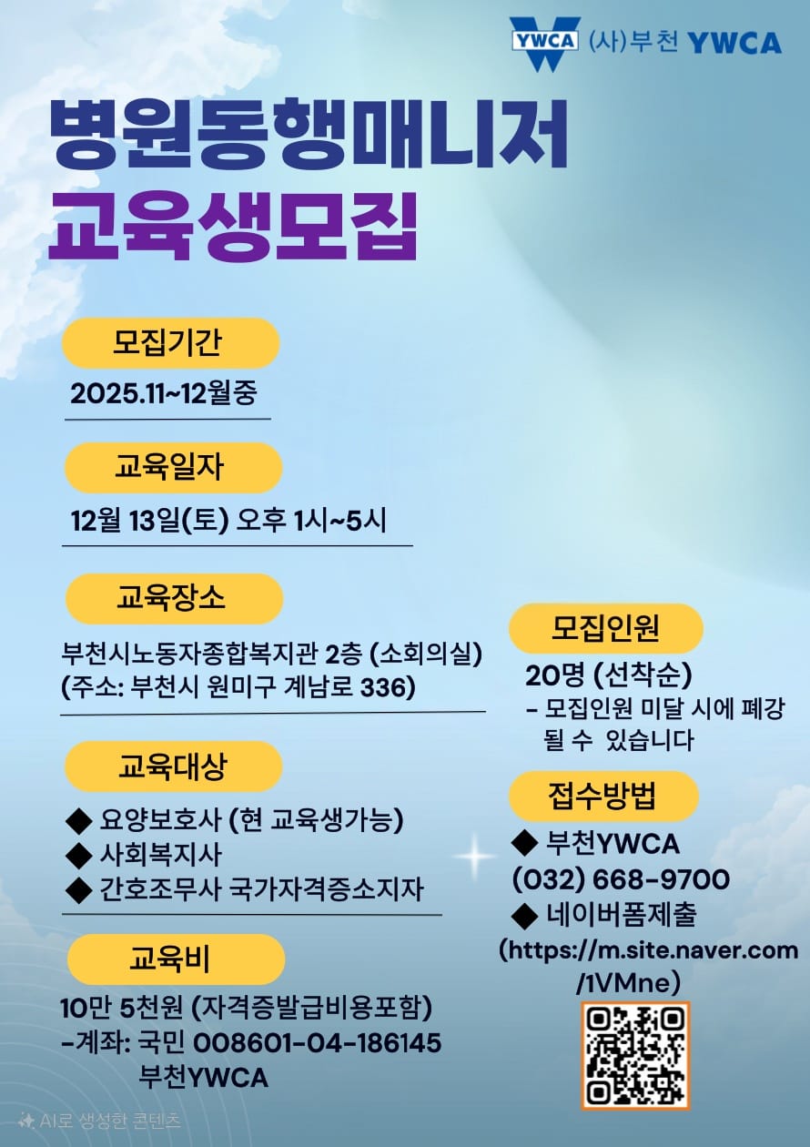 2025년 부천 YWCA 병원동행매니저 교육생 모집