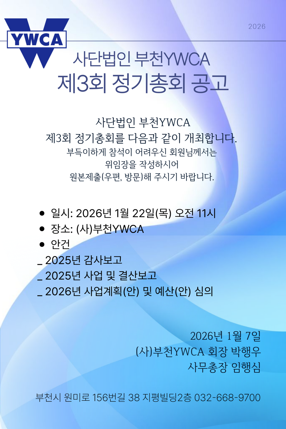 (사)부천YWCA 제3회 정기총회 공고