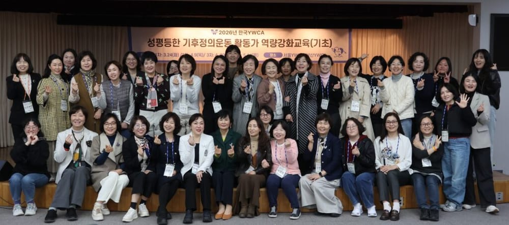 2026년 제1차 YWCA 성평등한 기후정의운동 활동가 역량강화교육(기초) 진행