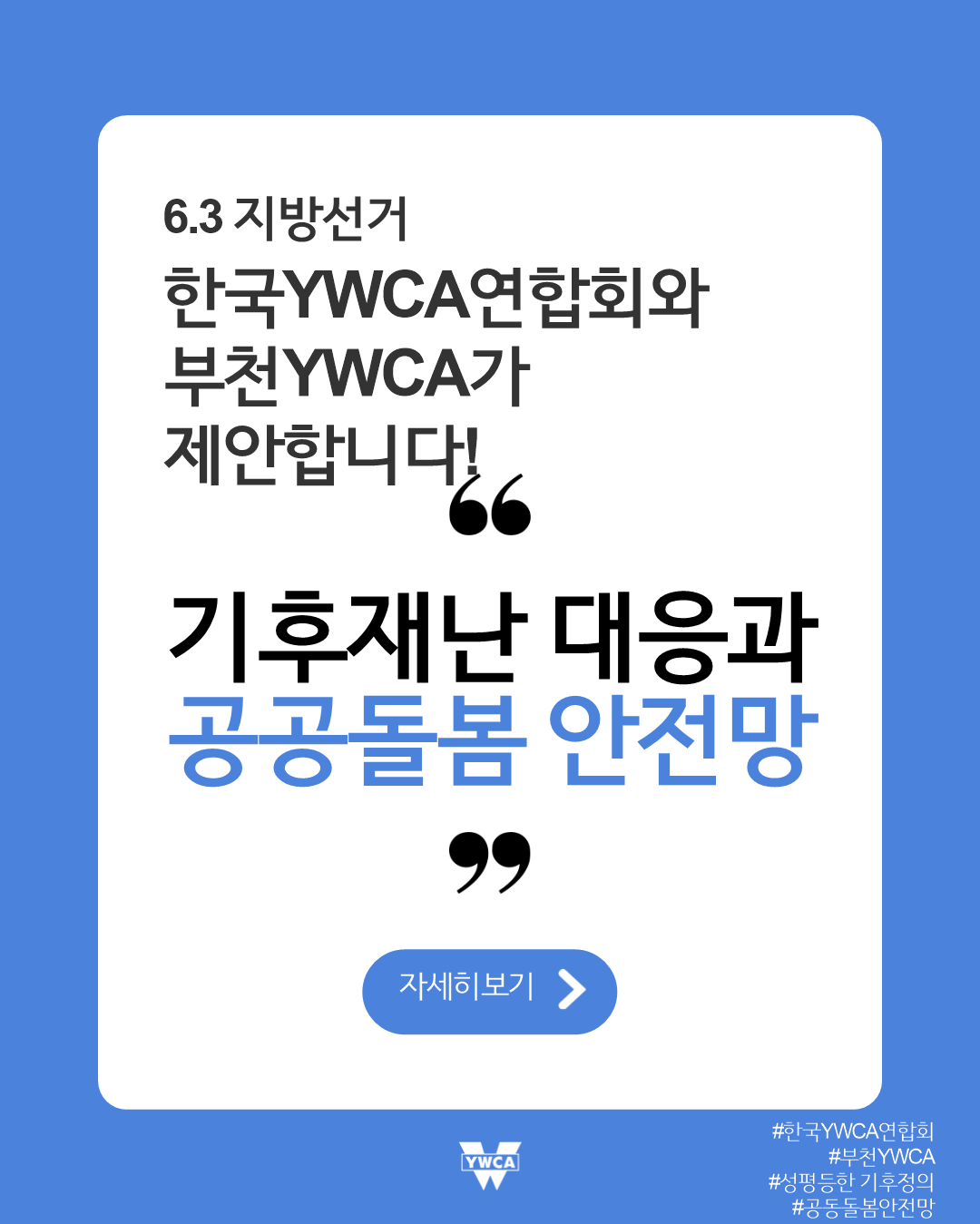 6.3 지방선거캠페인 (기후재난 대응과 공공돌봄 안전망)