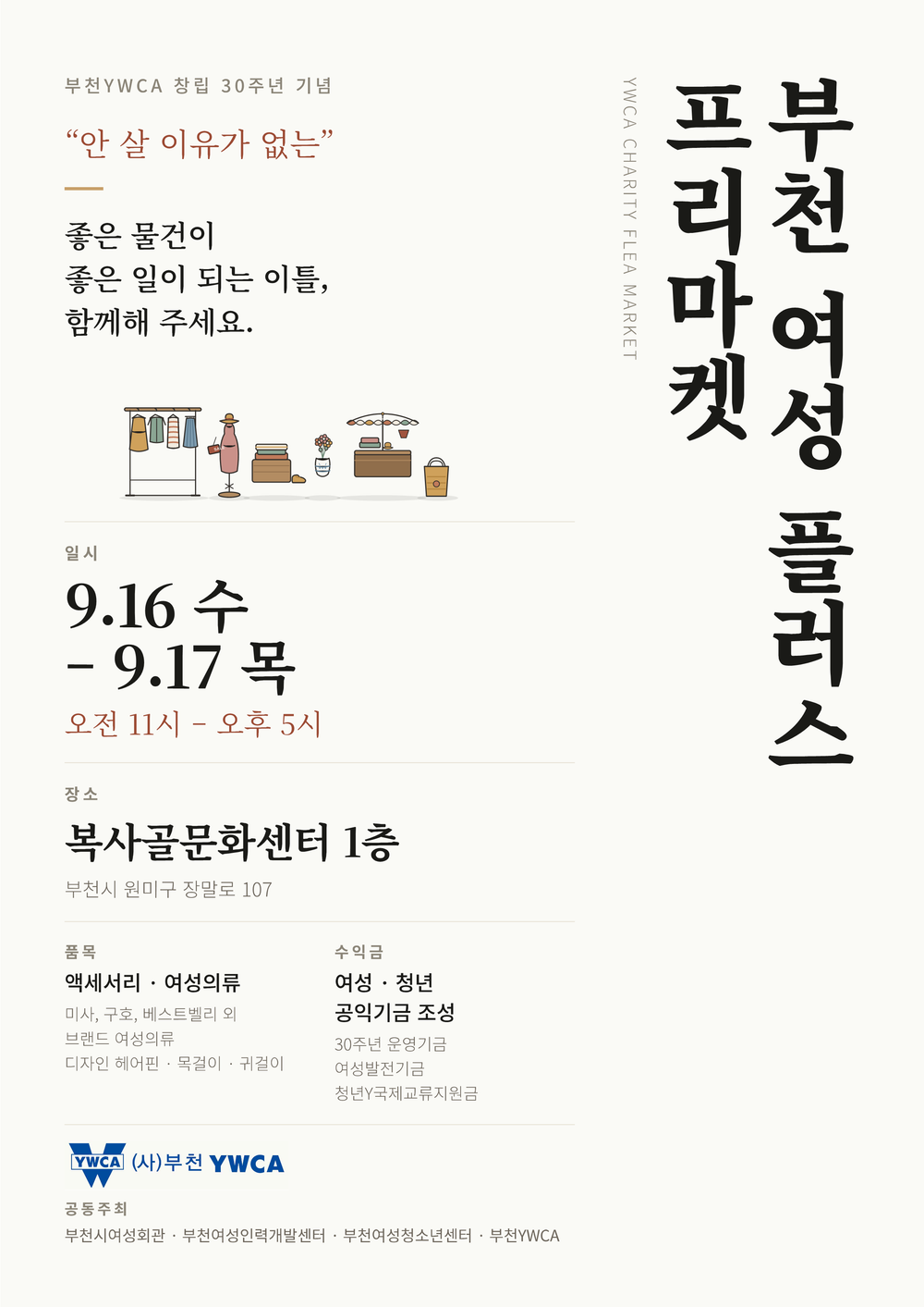 부천 여성 플러스 프리마켓