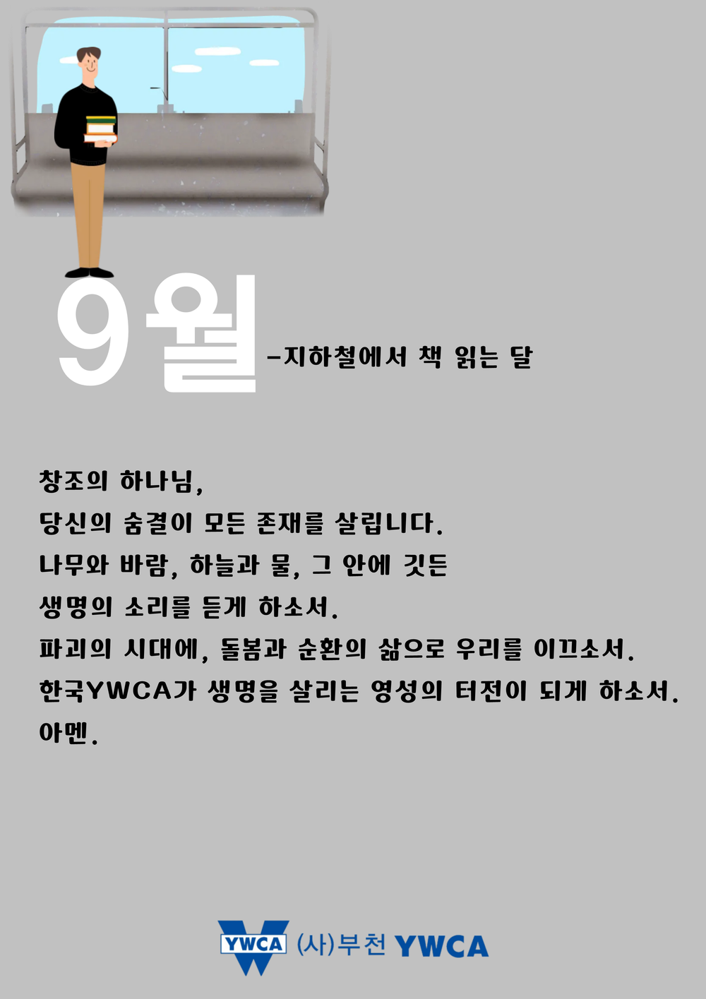 9월 공동기도문