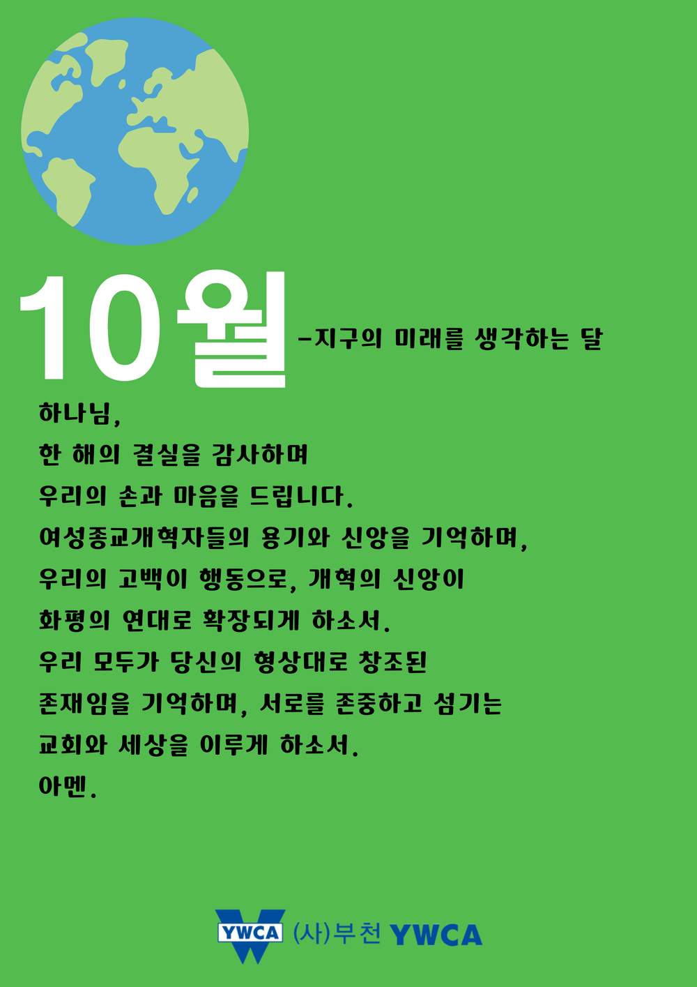10월 부천YWCA 공동기도문