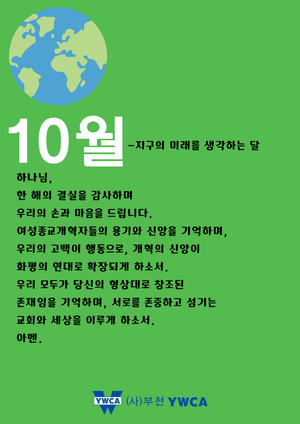 10월 부천YWCA 공동기도문