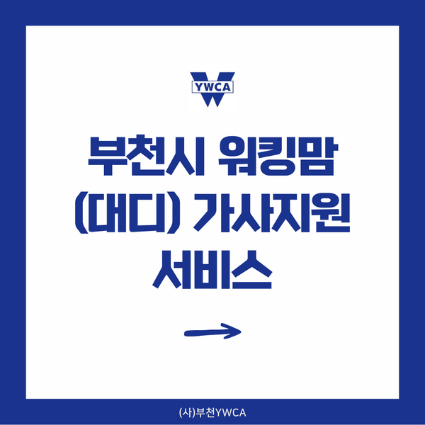 부천시 워킹맘(대디) 가사지원서비스