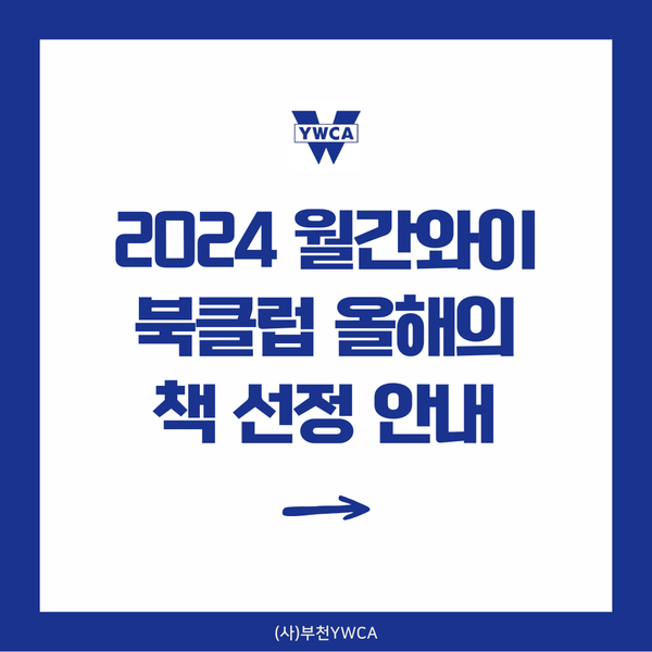 2024 월간와이북클럽 올해의 책 선정 안내