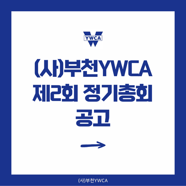 (사)부천YWCA 제2회 정기총회 공고