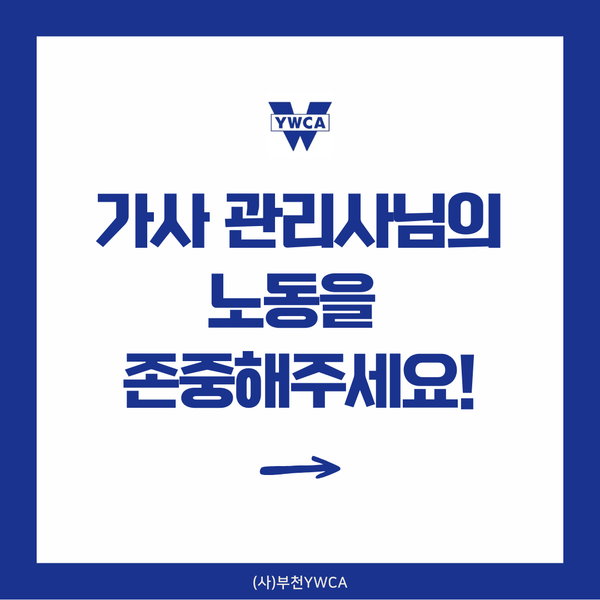 가사 관리사님의 노동을 존중해주세요!