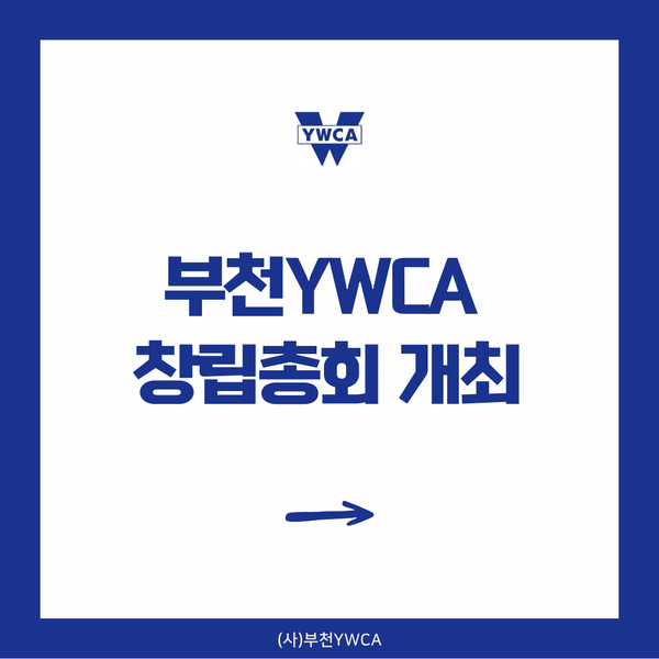 부천YWCA 창립총회 개최