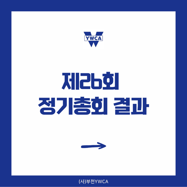 제26회 정기총회 결과
