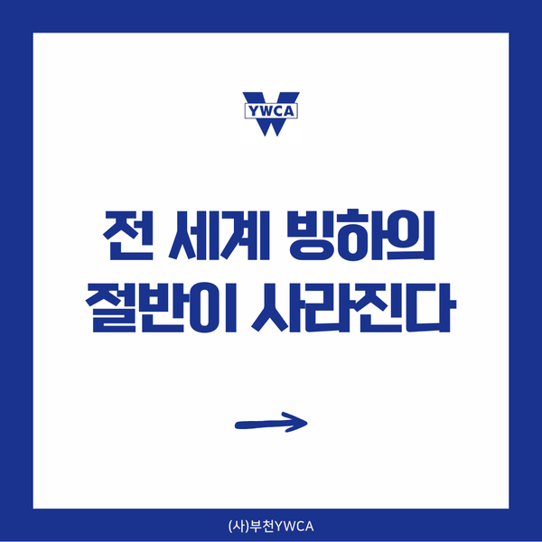 전 세계 빙하의 절반이 사라진다