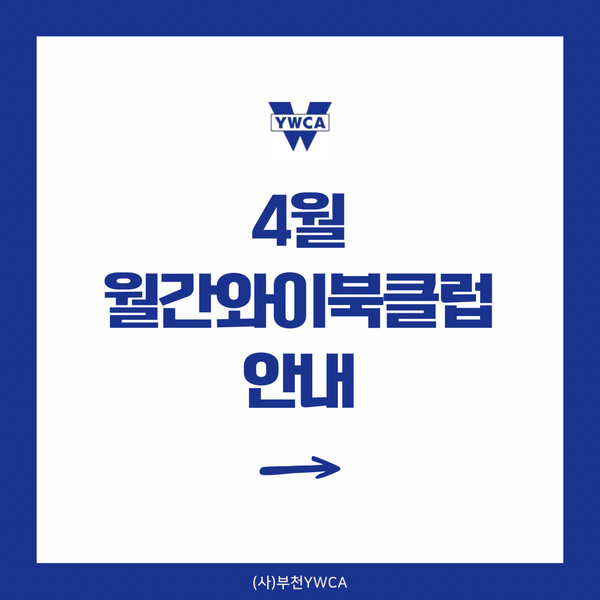 4월 월간와이북클럽 안내