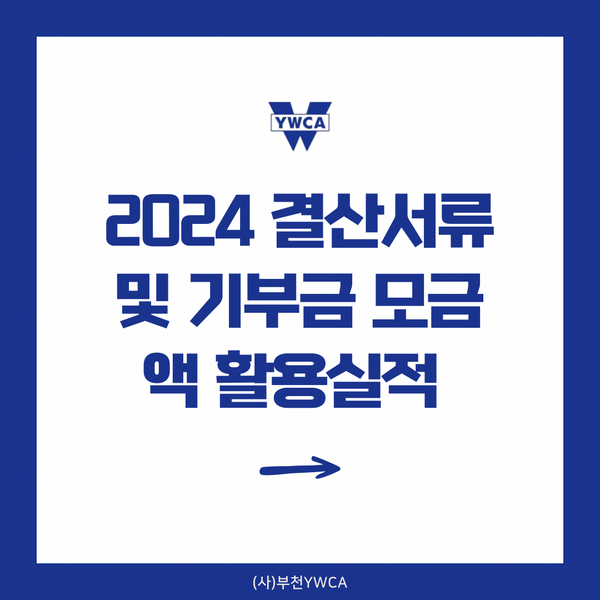 2024년 (사)부천YWCA 결산서류 및 기부금 모금액 활용실적