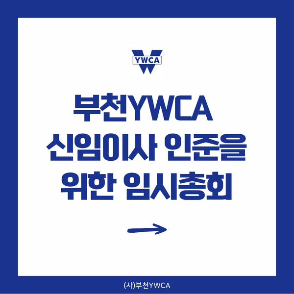 부천YWCA 신임이사 인준을 위한 임시총회