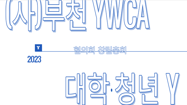 (사)부천 YWCA 대학·청년 Y 창립총회 결과