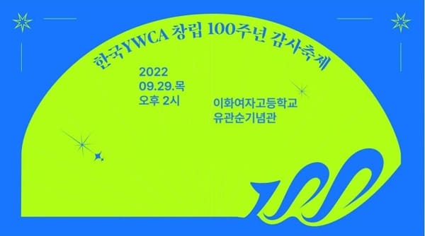 한국YWCA 100주년 감사축제