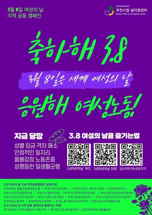 축하해 3.8 응원해 여성노동!