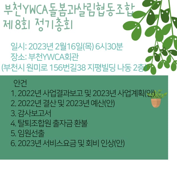 부천YWCA 돌봄과살림협동조합 제8회 정기총회