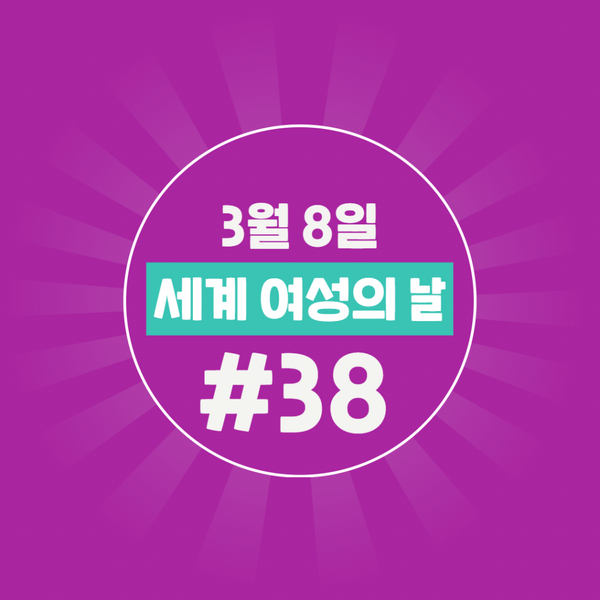 3.8 세계여성의날 #38챌린지