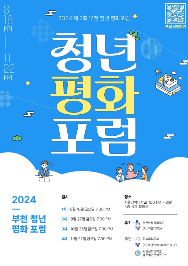 2024 제2회 부천청년평화포럼 - 2차