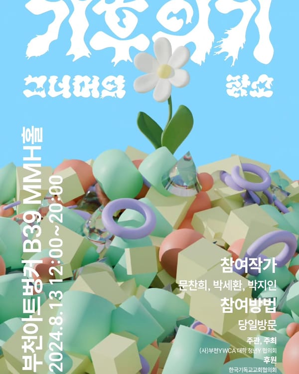 『기후위기, 그 너머의 장소』 안내
