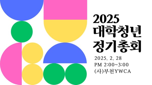 (사)부천YWCA 대학 · 청년 협의회 정기총회 공고
