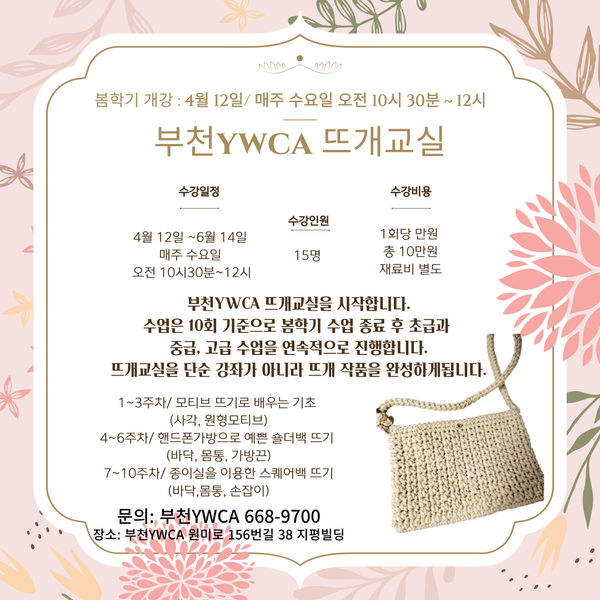 부천YWCA 뜨개교실 봄학기 개강