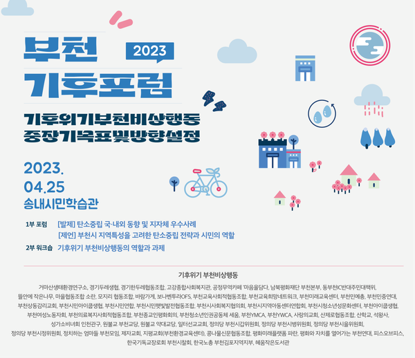 부천 기후포럼 2023
