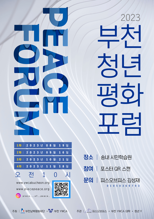 제1회 부천청년평화포럼