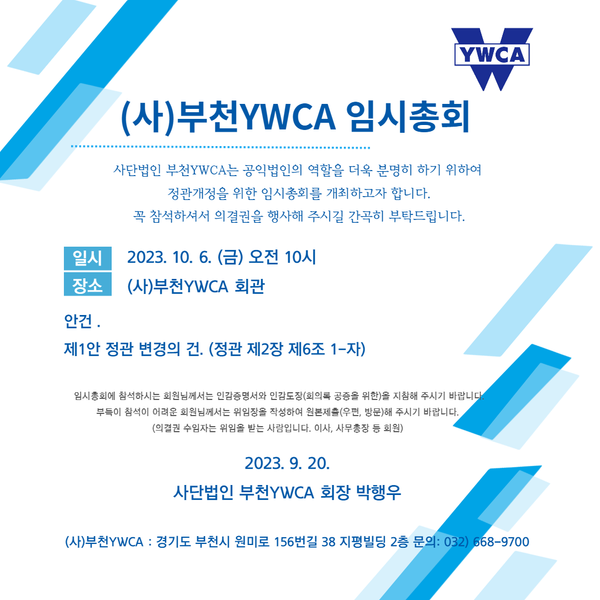 (사)부천YWCA 임시총회개최공고