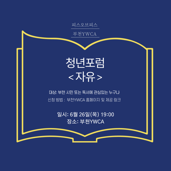 6월 청년포럼 안내