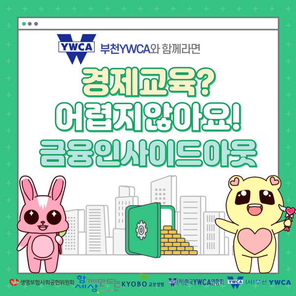 경제교육? 어렵지않아요! 금융인사이드아웃
