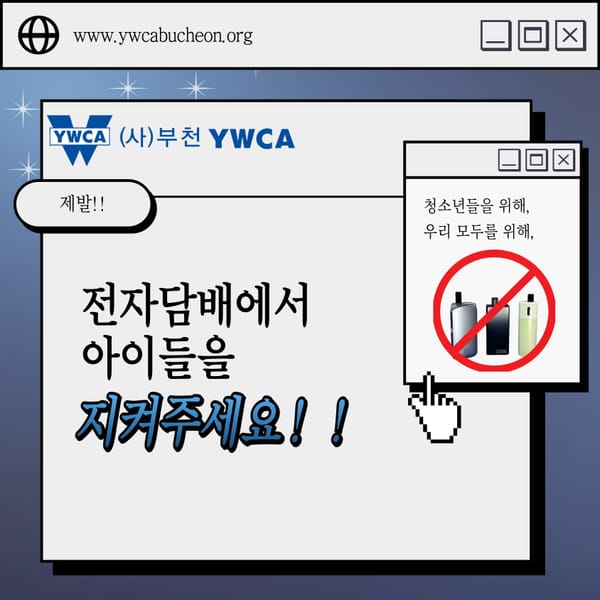 전자담배에서 아이들을 지켜주세요!