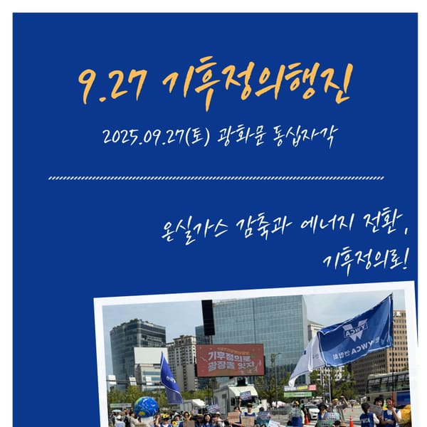 9.27 기후정의행진