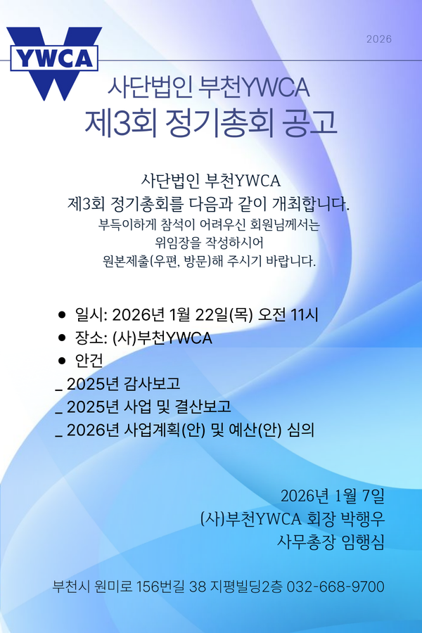 (사)부천YWCA 제3회 정기총회 공고