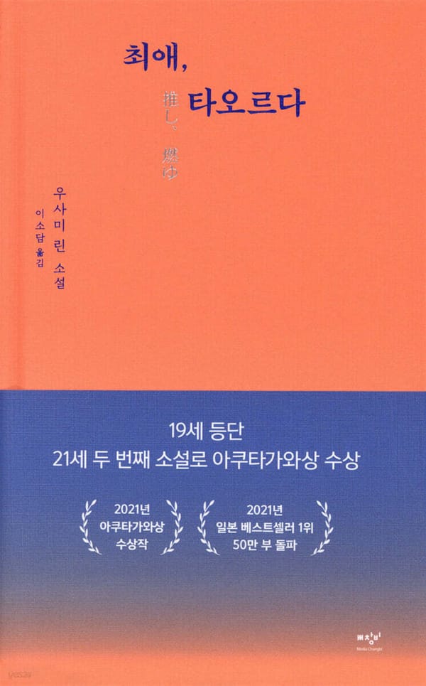 최애, 타오르다.