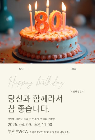 부천YWCA 원미노인참여나눔터 팔순파티