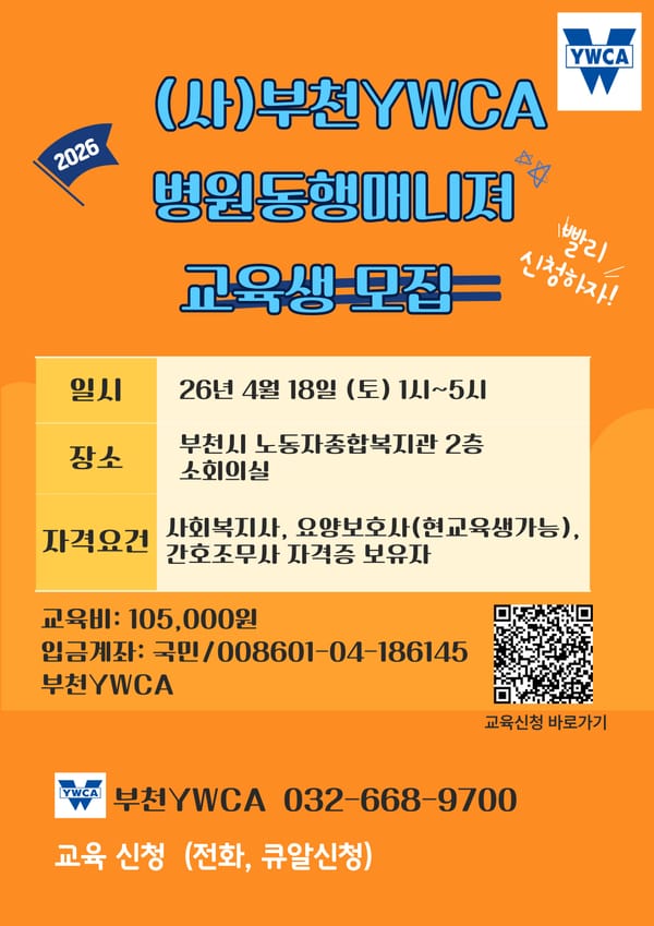 (사)부천YWCA 병원동행매니져 교육생 모집