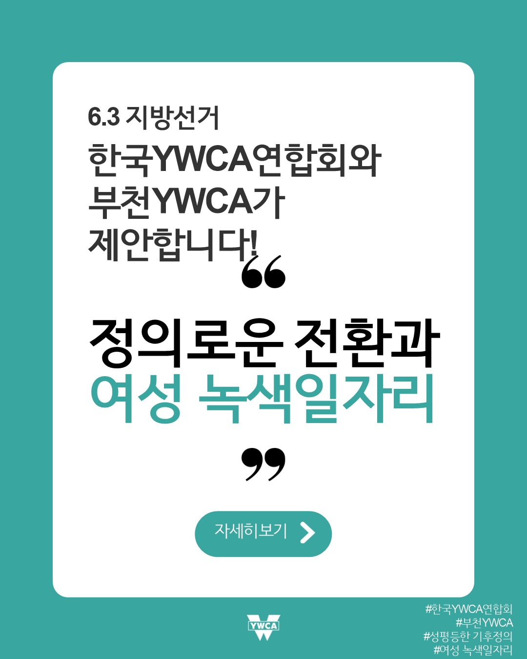 6.3 지방선거 캠페인(여성 녹색일자리)