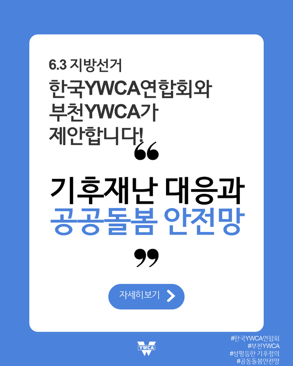 6.3 지방선거캠페인 (기후재난 대응과 공공돌봄 안전망)