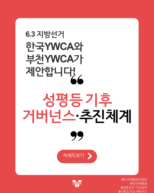 6.3지방선거 캠페인(성평등 기후 거버넌스 추진체계)