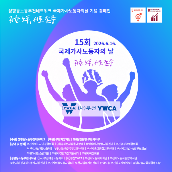 6월 16일 국제가사노동자의 날