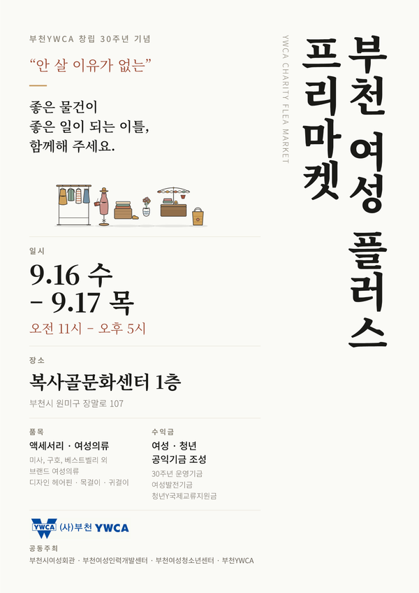 부천 여성 플러스 프리마켓