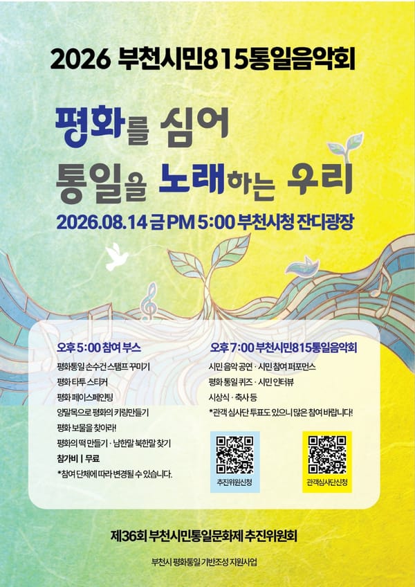 2026 부천시민815통일음악회